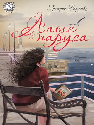 cover image of Алые паруса